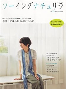 ソーイングナチュリラ vol.2 手作りで楽しむ大人服・手作りバッグ・子ども (中古品)