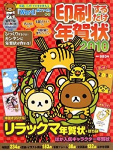 印刷するだけ年賀状 2010 (別冊すてきな奥さん)(未使用 未開封の中古品)