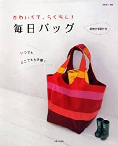 かわいくて、らくちん!毎日バッグ (別冊美しい部屋)(中古品)