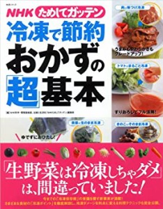 冷凍で節約おかずの「超」基本―NHKためしてガッテン (主婦と生活生活シリ (中古品)