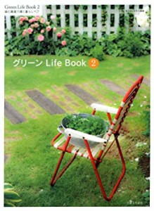 グリーンLife Book 2 緑と雑貨で輝く暮らし (私のカントリー別冊)(中古品)