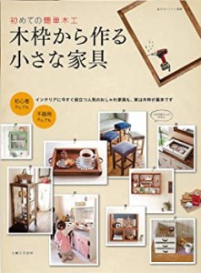 初めての簡単木工　木枠から作る小さな家具 (私のカントリー別冊)(中古品)