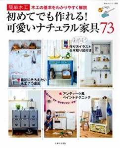 初めてでも作れる!可愛いナチュラル家具73—簡単木工 (私のカントリー別冊)(中古品)