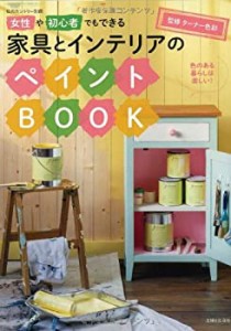 女性や初心者でもできる 家具とインテリアのペイントBOOK (私のカントリー (中古品)