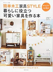 簡単木工家具STYLE 暮らしに役立つ可愛い家具を作る本 (私のカントリー別冊(未使用 未開封の中古品)