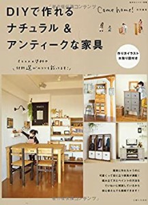 DIYで作れるナチュラル&アンティークな家具 (私のカントリー別冊)(中古品)