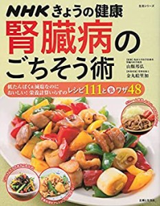 NHKきょうの健康 腎臓病のごちそう術: 低たんぱく&減塩なのにおいしい!栄養(中古品)