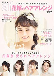 ar特別編集 花嫁のヘアアレンジ (TODAYムック)(中古品)