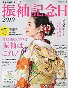 振袖記念日2019 (TODAYムック)(中古品)