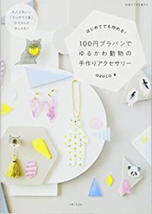 100円プラバンでゆるかわ動物の手作りアクセサリー (別冊すてきな奥さん)(中古品)