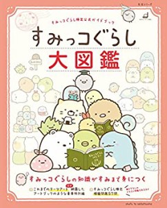 すみっコぐらし検定公式ガイドブック すみっコぐらし大図鑑 (生活シリーズ)(中古品)