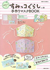 材料キットつき すみっコぐらしの手作りマスクBOOK (別冊すてきな奥さん)(中古品)