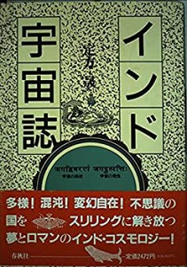 インド宇宙誌—宇宙の形状・宇宙の発生(中古品)