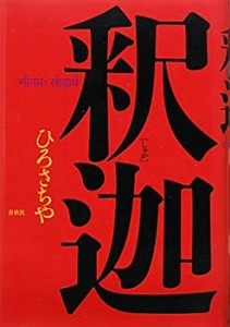 釈迦(中古品)