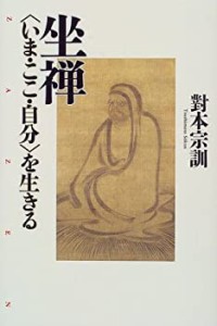 坐禅—「いま・ここ・自分」を生きる(中古品)