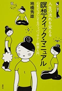 人生の流れを変える瞑想クイック・マニュアル―心をピュアにするヴィパッサ(中古品)