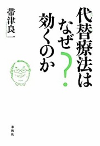 代替療法はなぜ効くのか(未使用 未開封の中古品)