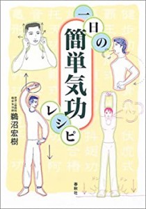 一日の簡単気功レシピ(中古品)