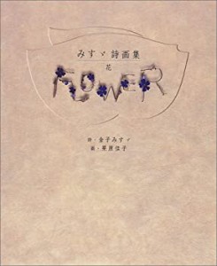 みすゞ詩画集 花(中古品)