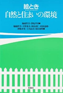 絵とき 自然と住まいの環境(中古品)