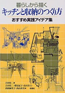 暮らしから描くキッチンと収納のつくり方—おすすめ実践アイデア集(中古品)