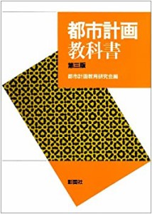 都市計画教科書(中古品)