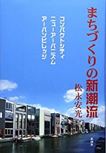 まちづくりの新潮流—コンパクトシティ/ニューアーバニズム/アーバンビレッ(中古品)