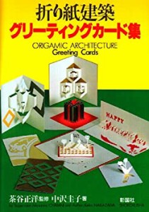 折り紙建築 グリーティングカード集 (折り紙建築シリーズ)(中古品)