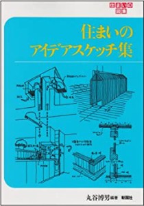 住まいのアイデアスケッチ集 (住まいの図集)(未使用 未開封の中古品)