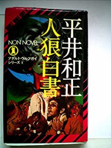 人狼白書 (ノン・ノベル 54)(中古品)