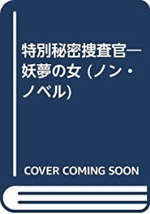 特別秘密捜査官―妖夢の女 (ノン・ノベル)(中古品)