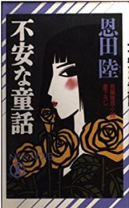 不安な童話 (ノン・ノベル)(中古品)