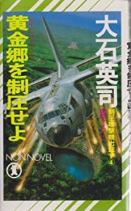 制圧攻撃機(ブルドッグ)出撃す〈4〉黄金郷(レイン・フォレスト)を制圧せよ (中古品)