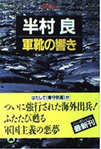 軍靴の響き (ノン・ポシェット)(中古品)