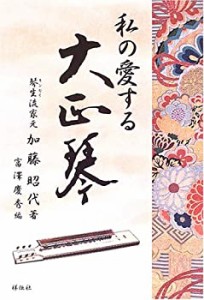 私の愛する大正琴(中古品)