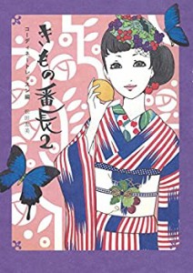 きもの番長2――コーディネートレッスン編(中古品)