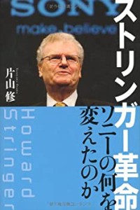 ストリンガー革命　ソニーの何を変えたのか(中古品)