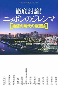 徹底討論！ニッポンのジレンマ(中古品)