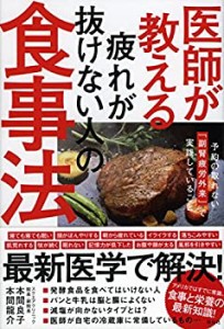 医師が教える疲れが抜けない人の食事法 予約の取れない「副腎疲労外来」で (中古品)