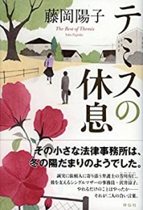 テミスの休息(中古品)