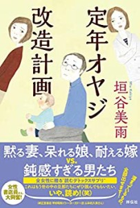 定年オヤジ改造計画(未使用 未開封の中古品)