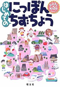 なるほどkids はじめてのにっぽんちずちょう(中古品)