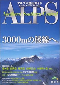 アルプス登山ガイド―北アルプス/南アルプス/中央アルプス (山と高原地図PL(中古品)