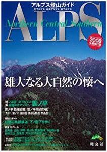 アルプス登山ガイド―北アルプス/中央アルプス/南アルプス〈2008全面改訂版(中古品)