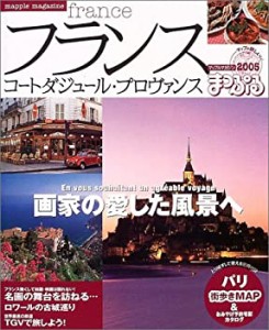 フランス 2005―コートダジュール・プロヴァンス (マップルマガジン E 2)(中古品)