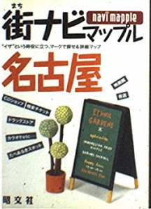 街ナビマップル 名古屋(中古品)