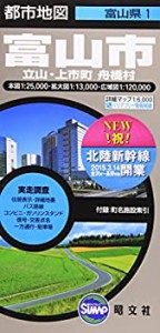 都市地図 富山県 富山市 立山・上市町 舟橋村 (地図 | マップル)(中古品)