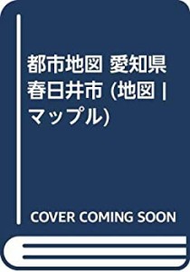 都市地図 愛知県 春日井市 (地図 | マップル)(中古品)