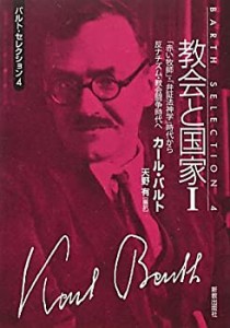 教会と国家〈1〉「赤い牧師」・「弁証法神学」時代から反ナチズム・教会闘 (未使用 未開封の中古品)