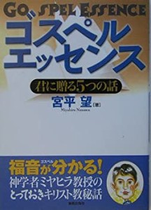 ゴスペルエッセンス―君に贈る5つの話(中古品)